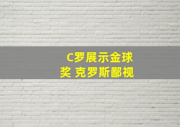 C罗展示金球奖 克罗斯鄙视